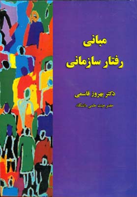 مبانی رفتار سازمانی